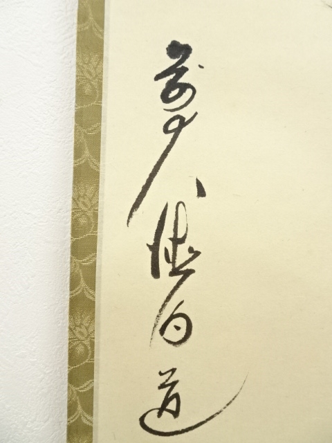 道具 ] - 道具 前大徳 平兮伯道筆 「雲悠々水潺々」画賛 肉筆紙本掛軸